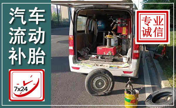中山汽车流动补胎,附近补胎电话