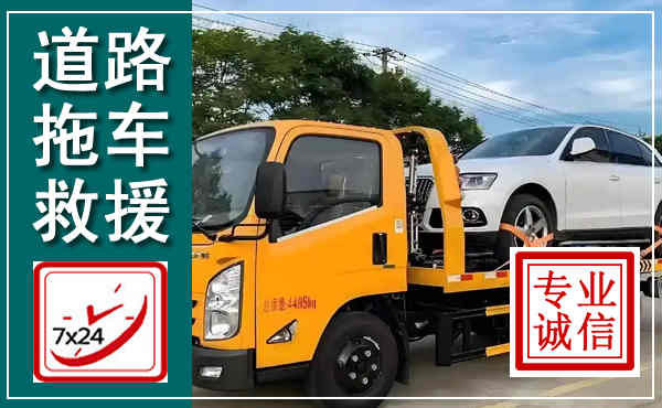 中山拖车救援,汽车救援拖车电话