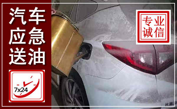中山汽车送油救援,附近上门送油电话