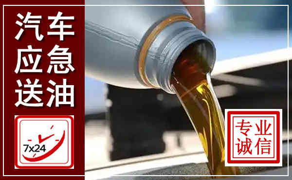 中山汽车送燃油救援,附近上门送燃油电话