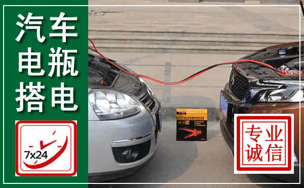 中山汽车搭电,附近电瓶搭电救援电话
