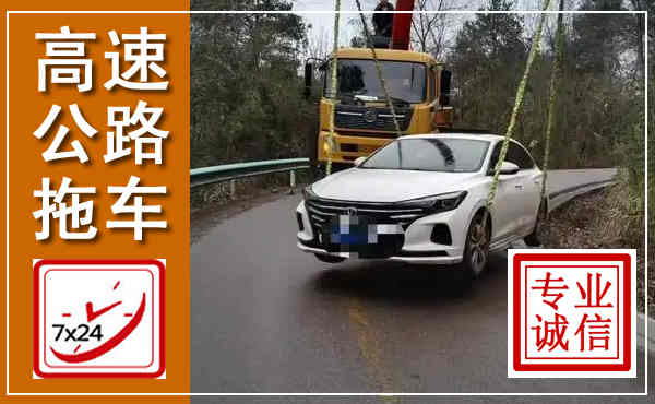 中山高速公路拖车,附近高速公路拖车救援电话