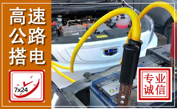 中山高速公路汽车搭电,中途电瓶维修电话
