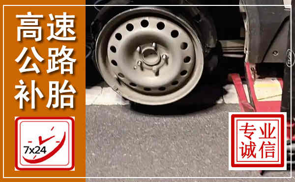 中山高速公路流动补胎,汽车换轮胎电话