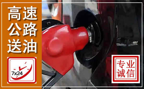中山高速公路汽车送油,汽车救援送油电话