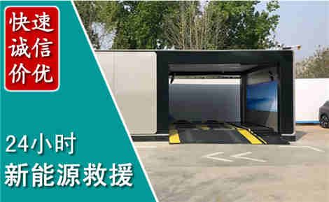 中山新能源汽车救援场景与案例